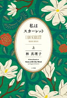 林真理子『私はスカーレット = I AM SCARLETT 上』表紙