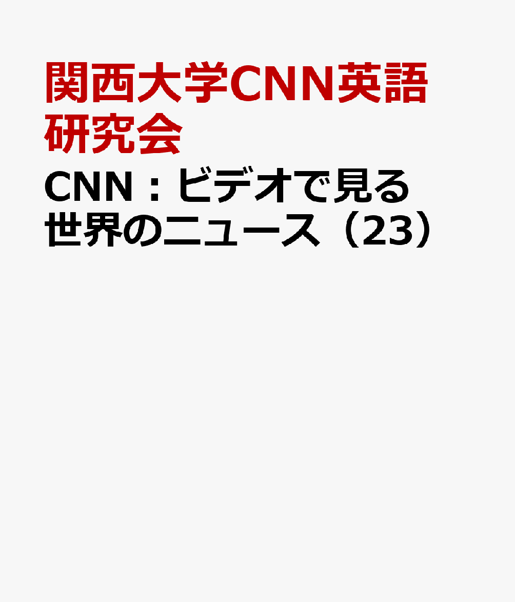 CNN：ビデオで見る世界のニュース（23） [ 関西大学CNN英語研究会 ]