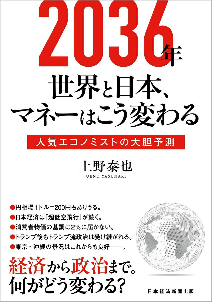 2036年　世界と日本、マネーはこう変わる