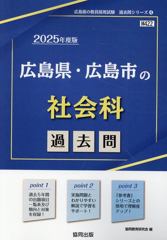 広島県・広島市の社会科過去問（2025年度版） （広島県の教