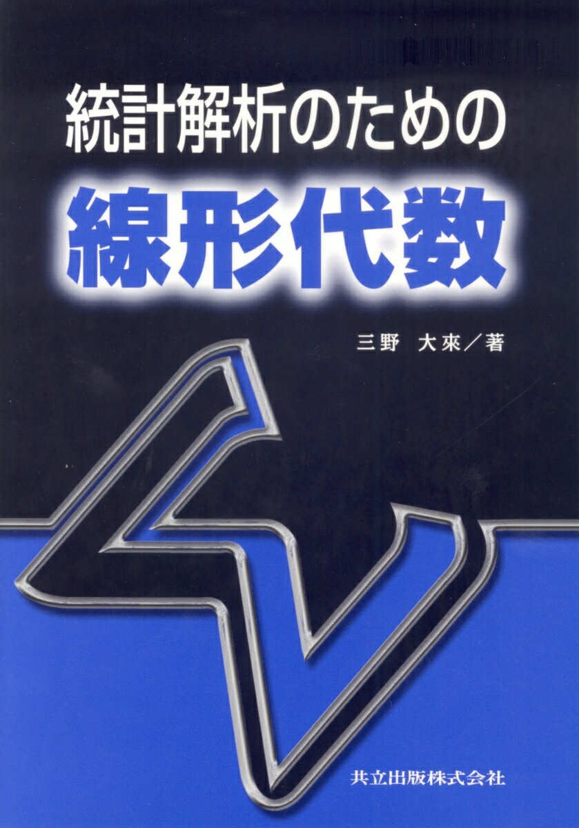 統計解析のための線形代数