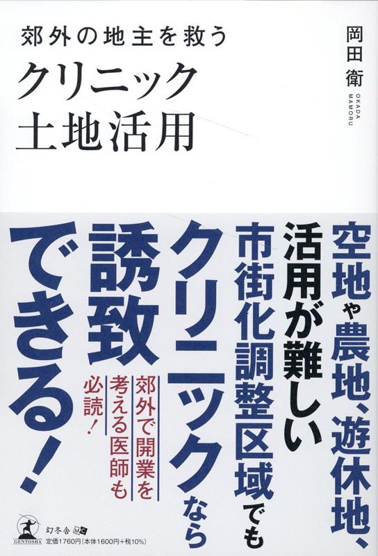 郊外の地主を救う クリニック土地活用