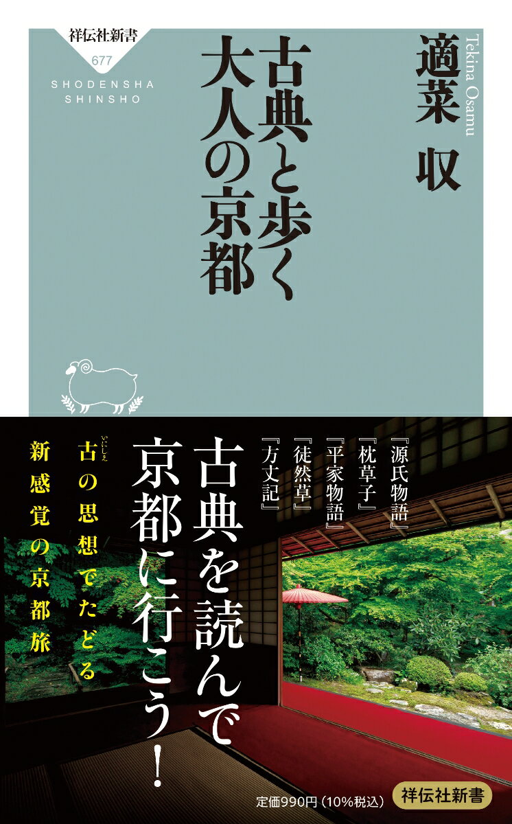 古典と歩く大人の京都