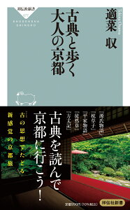 古典と歩く大人の京都 （祥伝社新書） [ 適菜 収 ]