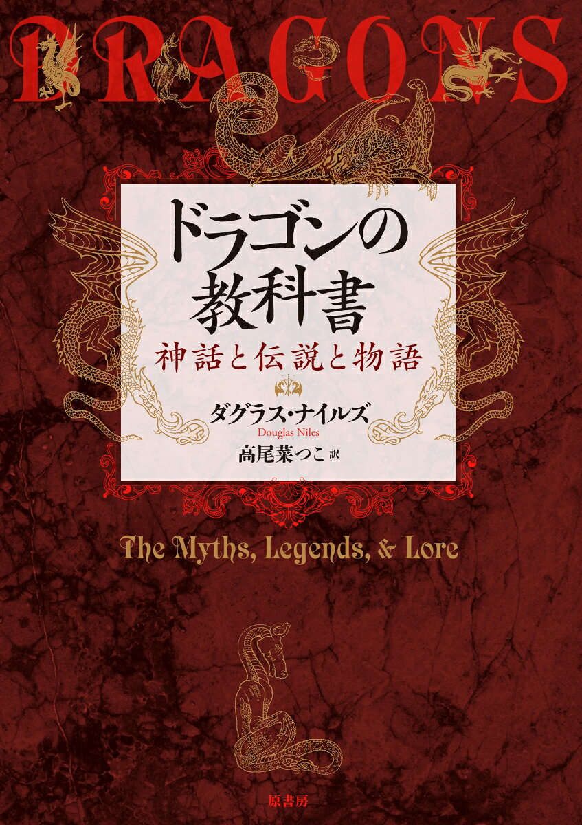 荘厳で美しく、神であり悪魔でもある。その起源から世界各地に残る神話や伝承をイラストとともにわかりやすく紹介。さらにトールキンなどのファンタジー世界や現代の映像・ゲームにいたるまで網羅した必携版！