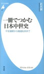 一冊でつかむ日本中世史 平安遷都から戦国乱世まで （平凡社新書） [ 武光誠 ]