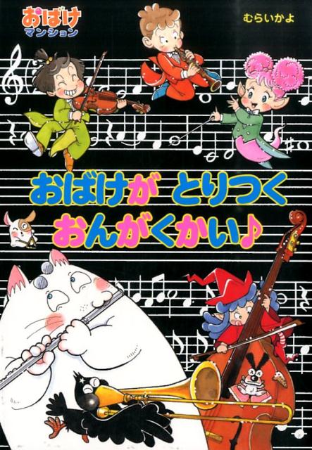 おばけがとりつくおんがくかい♪ （ポプラ社の新・小さな童話　おばけマンションシリーズ　40） [ 村井香葉 ]