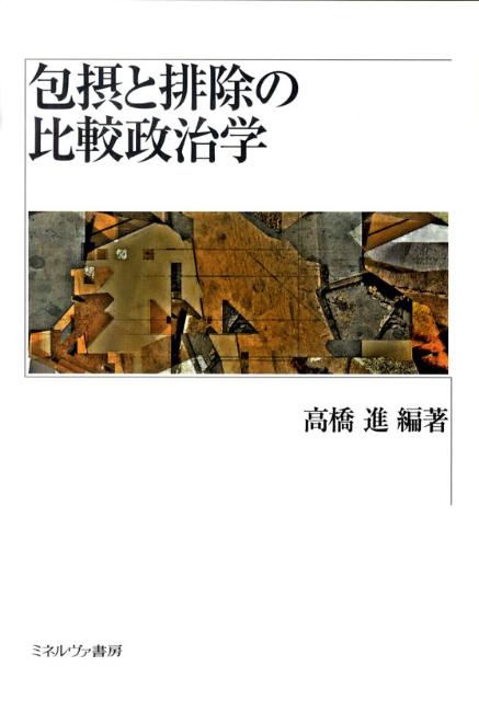 包摂と排除の比較政治学
