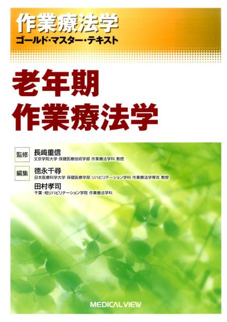 作業療法学ゴールド・マスター・テキスト（〔8〕）