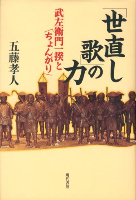 「世直し歌」の力 武左衛門一揆と「ちょんがり」 [ 五藤孝人 ]