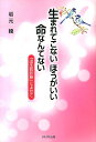 生まれてこないほうがいい命なんてない 「出生前診断」によせて [ 岩元綾 ]