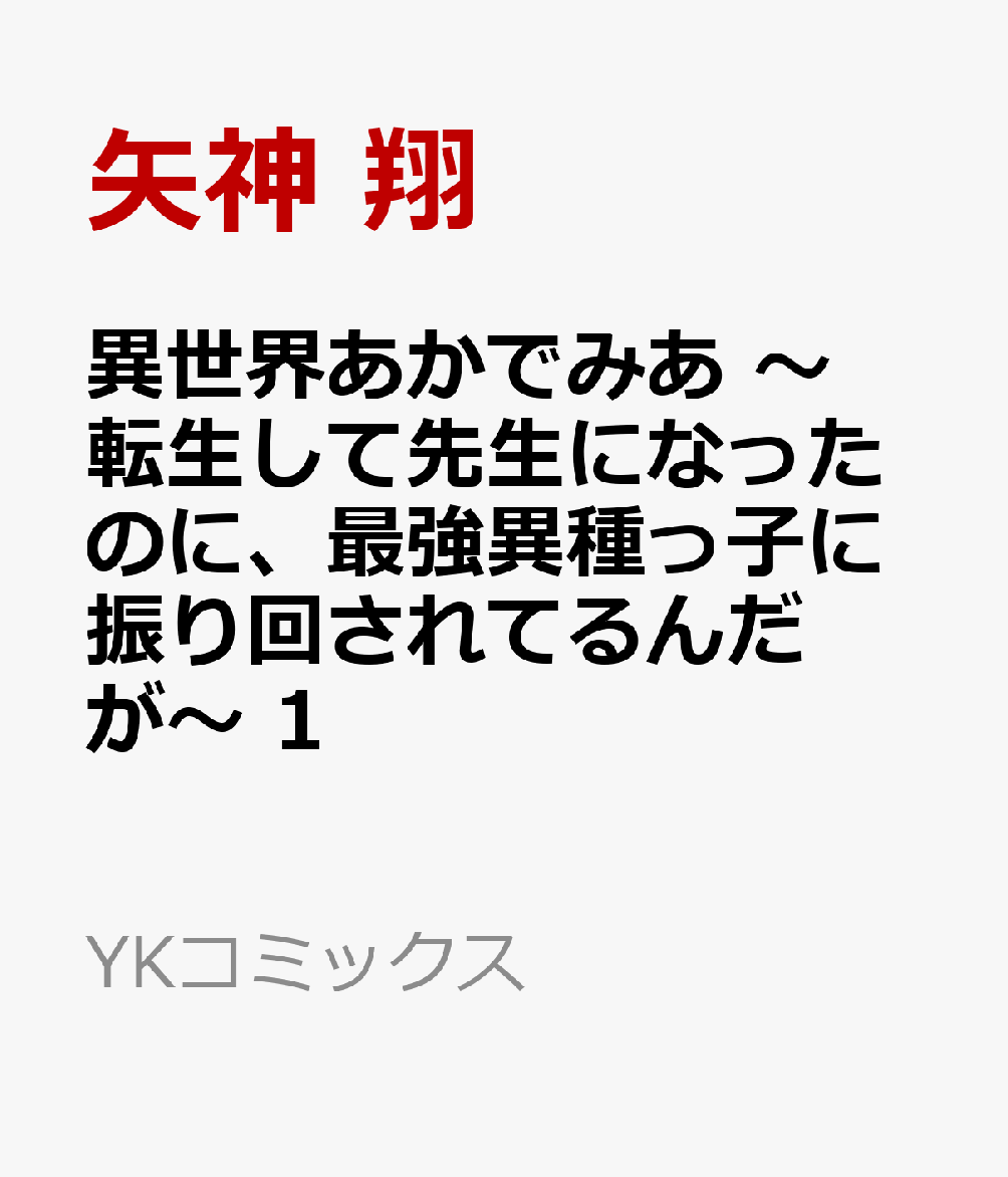 異世界あかでみあ　〜転生して先生になったのに、最強異種っ子に振り回されてるんだが〜　1