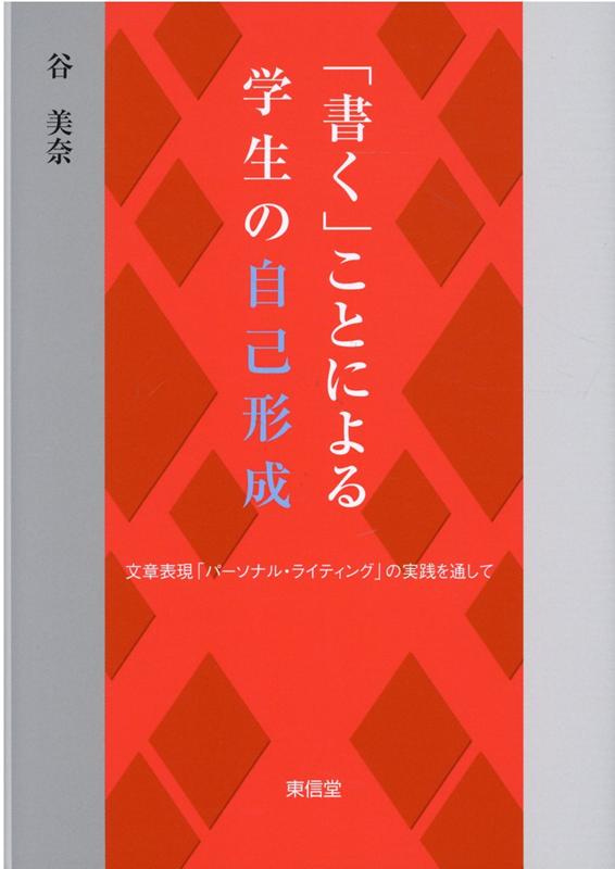 「書く」ことによる学生の自己形成