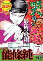 哭きの竜最後の飛翔