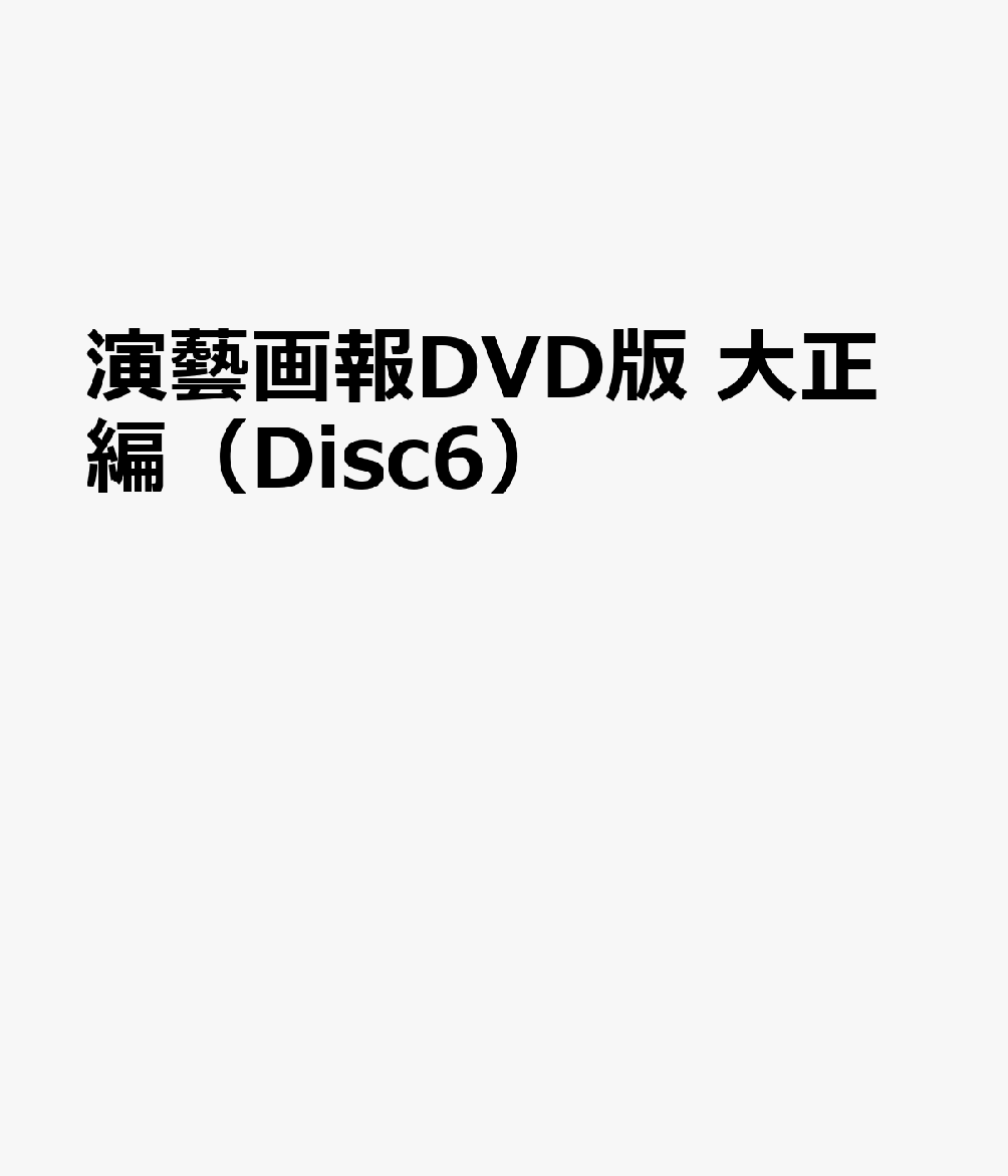 演藝画報DVD版 大正編（Disc6）