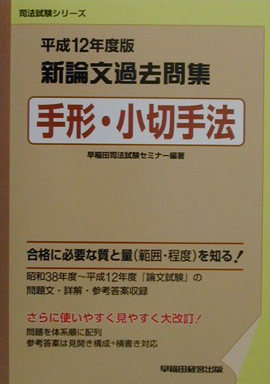 新論文過去問集　手形・小切手法（平成12年度版）