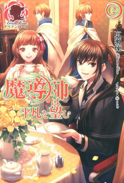 魔導師は平凡を望む（2）