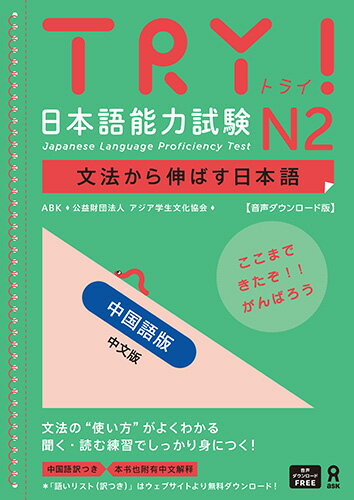 TRY！日本語能力試験N2 中国語版