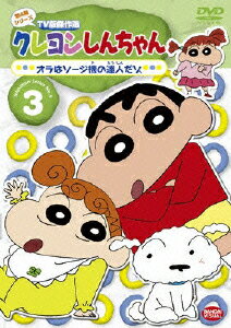 クレヨンしんちゃん TV版傑作選 第4期シリーズ 3 オラはソージ機の達人だゾ