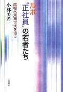 ルポ“正社員”の若者たち