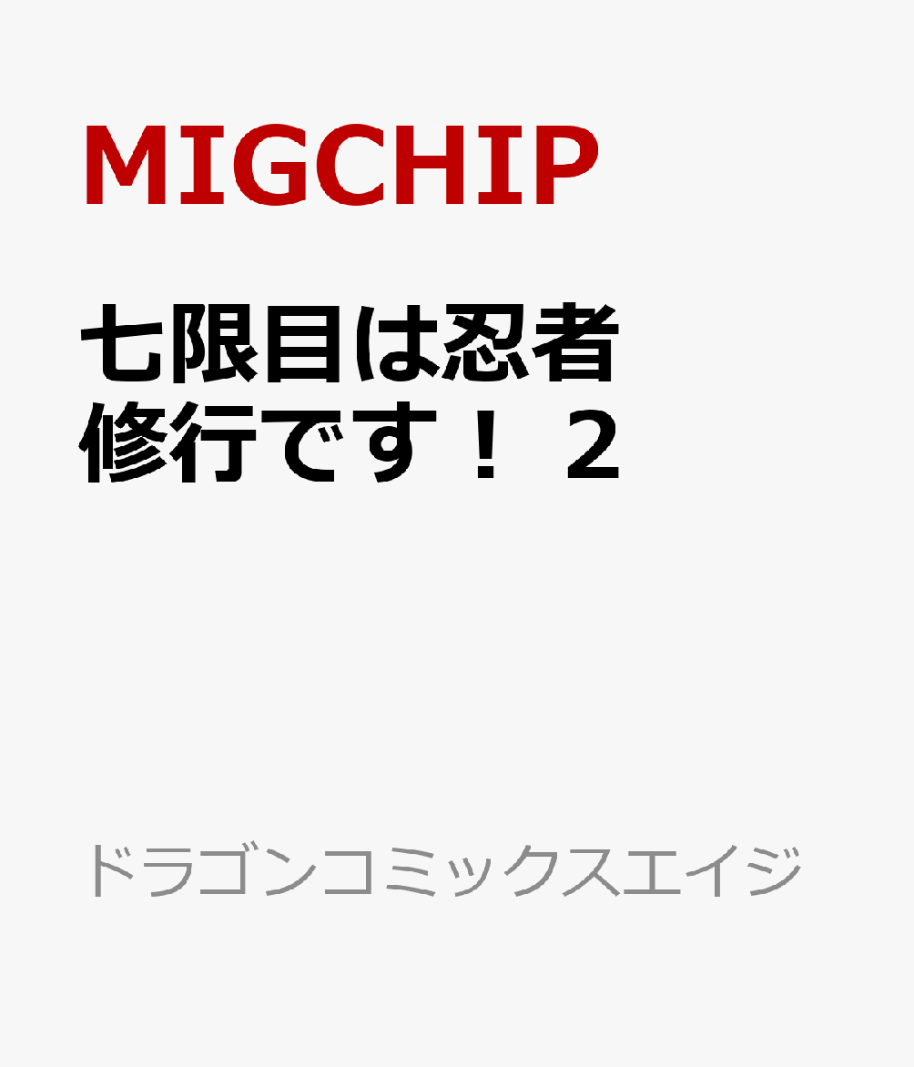七限目は忍者修行です！ 2巻