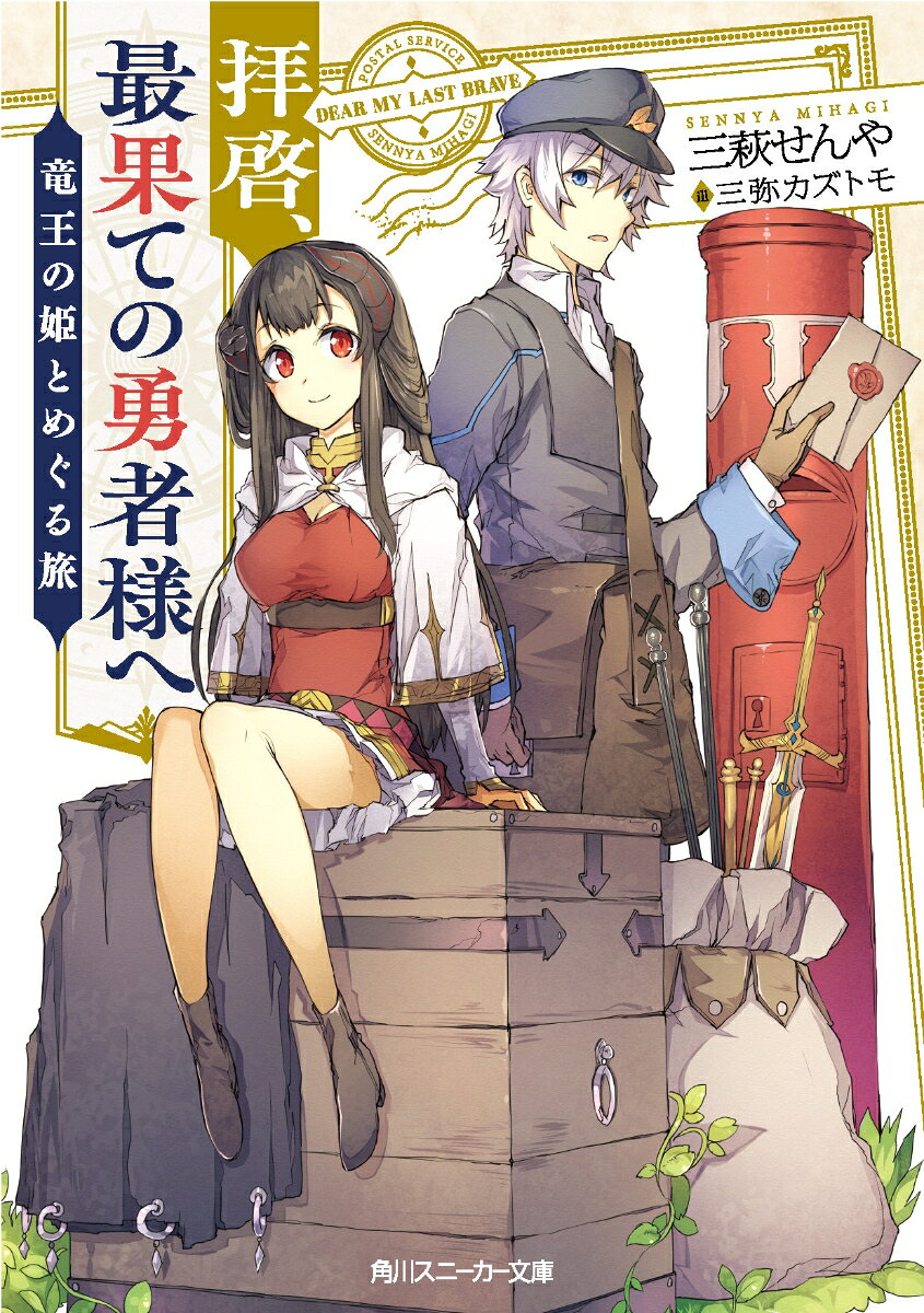 拝啓、最果ての勇者様へ 〜竜王の姫とめぐる旅〜