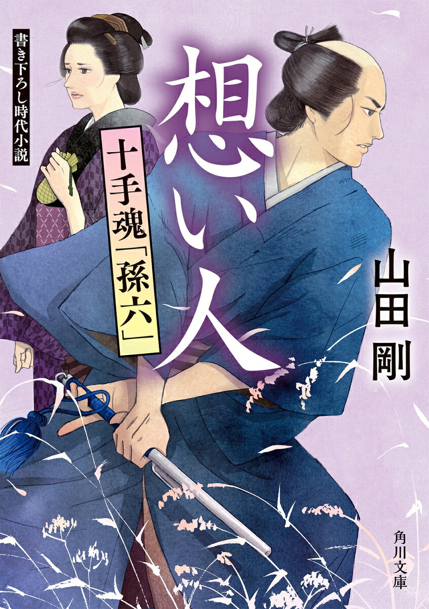想い人 十手魂「孫六」（2）