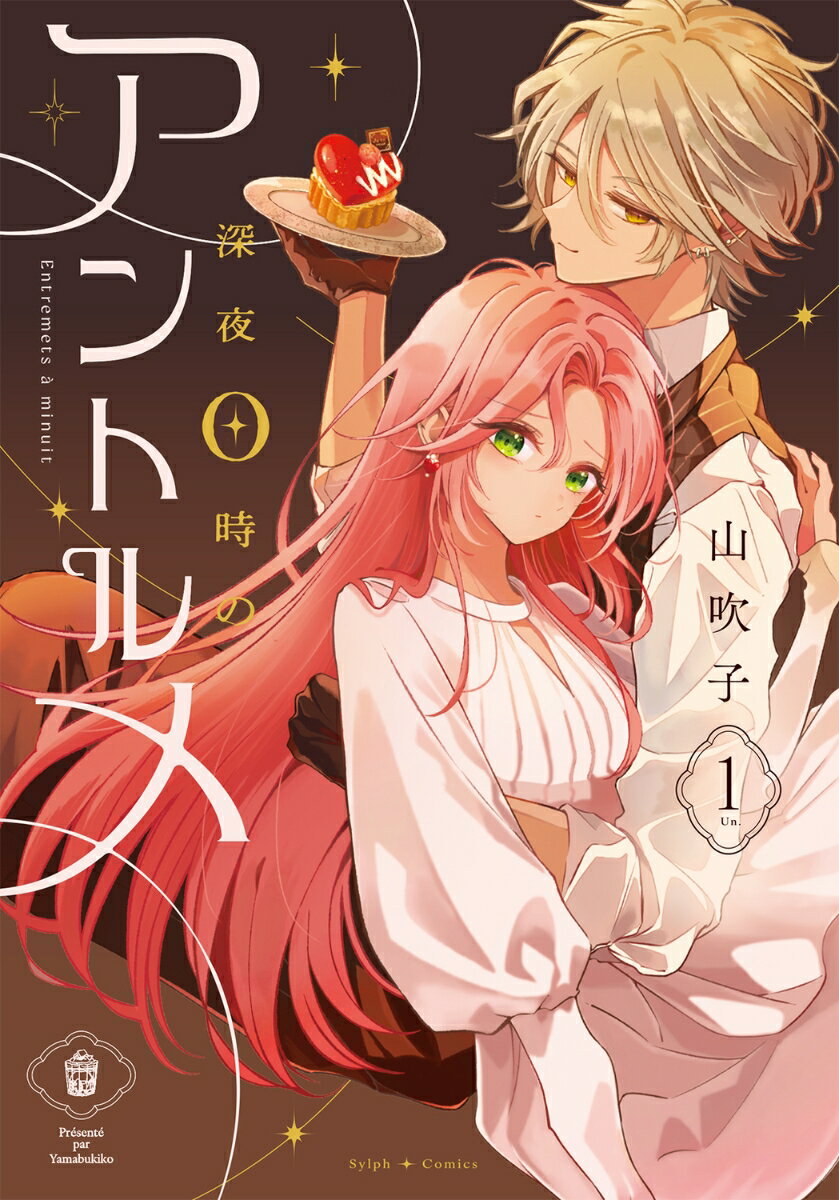 深夜0時のアントルメ1