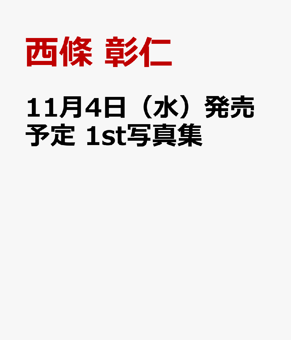 2026年11月4日（水）に講談社から1st写真集の発売が決定いたしました。
詳細は追ってお知らせいたします。