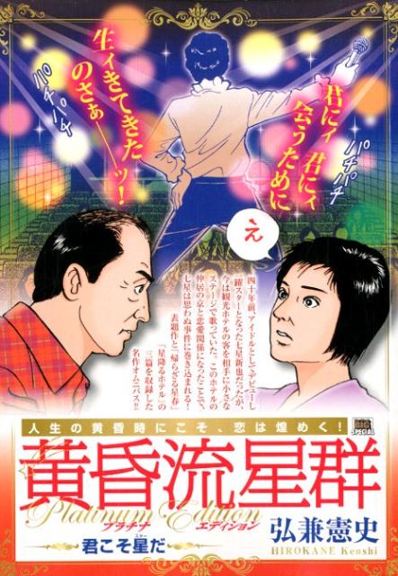 黄昏流星群プラチナ・エディション　君こそ星だ