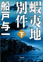 蝦夷地別件（下） （小学館文庫） [ 船戸与一 ]