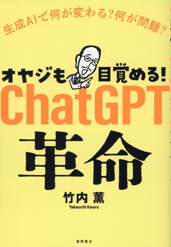 オヤジも目覚める！ ChatGPT革命 生成AIで何が変わる？ 何が問題？