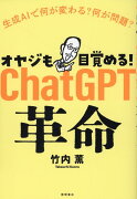 オヤジも目覚める！　ChatGPT革命　生成AIで何が変わる？　何が問題？