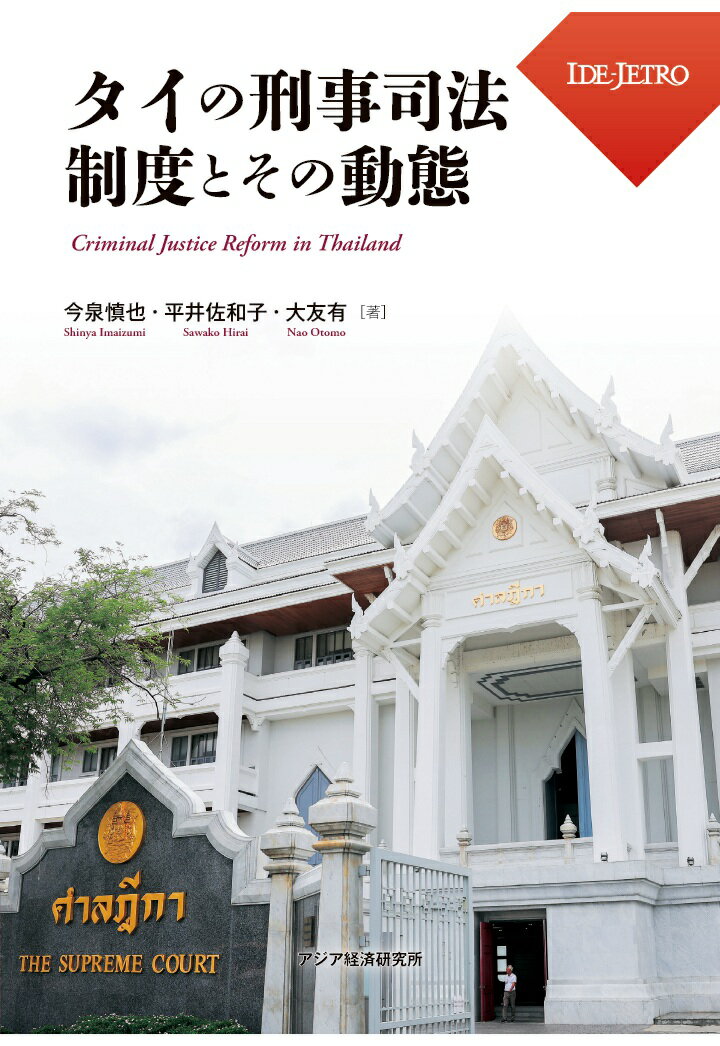 【POD】タイの刑事司法制度とその動態
