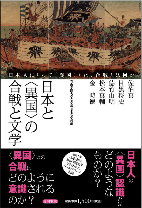 日本と〈異国〉の合戦と文学