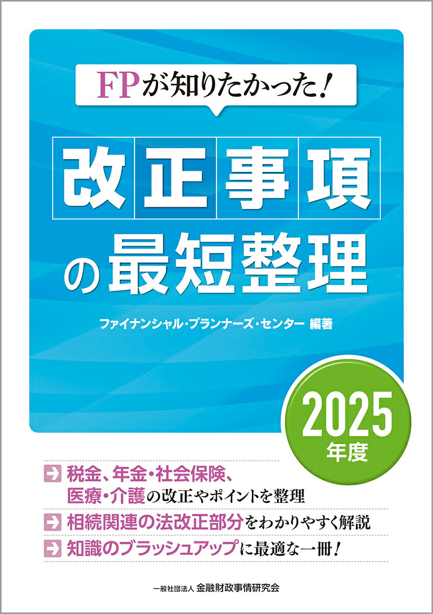 FPが知りたかった！　改正事項の最短整理〔2025年度〕 [ 一般社団法人金融財政事情研究会　ファイナンシャル・プランナーズ・センター ]