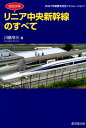 徹底詳解リニア中央新幹線のすべて 