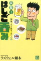 呑兵衛必読、はしご酒の魅力を語り尽くす！ちょっと飲んでは、次々と店を変える「はしご酒」、それは呑兵衛にとって至福の飲み方である。店を変えるたびに飲み始めの高揚感を味わえ、酒やつまみ、店内の情景、音、匂いが変化することでメリハリがついて、また一層飲酒への欲求が高まってくる。酒飲み漫画の第一人者が、「立ち飲み」「築地朝飲み」「おでん」「ホルモン」など、テーマごとに「はしご呑み」をして、ハードにそしてディープに酒と肴について考察するルポ＆コミック。すべての呑兵衛に捧げる一冊！