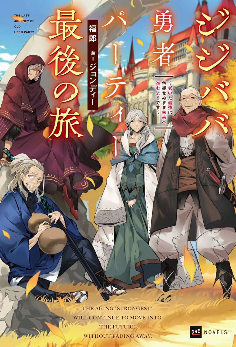 ジジババ勇者パーティー最後の旅 ～老いた最強は色褪せぬまま未来へ進むようです～ （DREノベルス） 