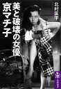 美と破壊の女優 京マチ子 （筑摩選書 0170） 北村 匡平