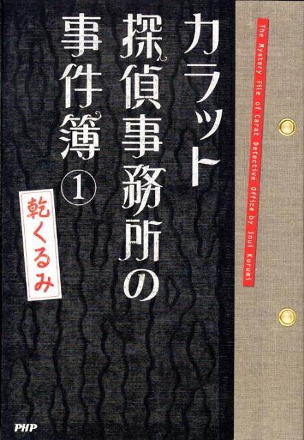 カラット探偵事務所の事件簿（1）