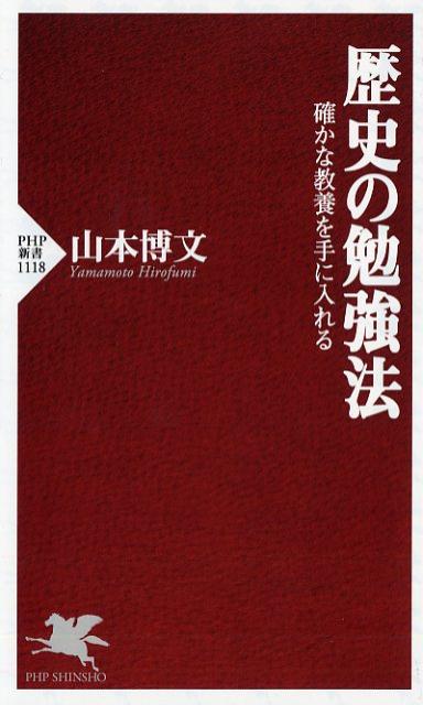 歴史の勉強法