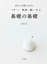 きれいに縫うための パターン 裁断 縫い方の基礎の基礎 もっときれいに縫うために 水野 佳子