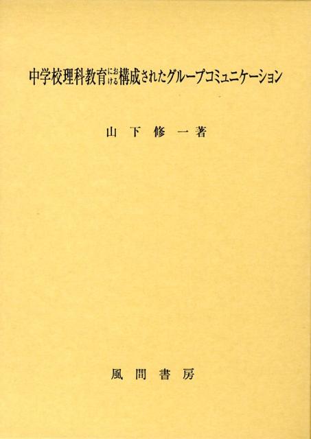 中学校理科教育における構成されたグループコミュニケーション