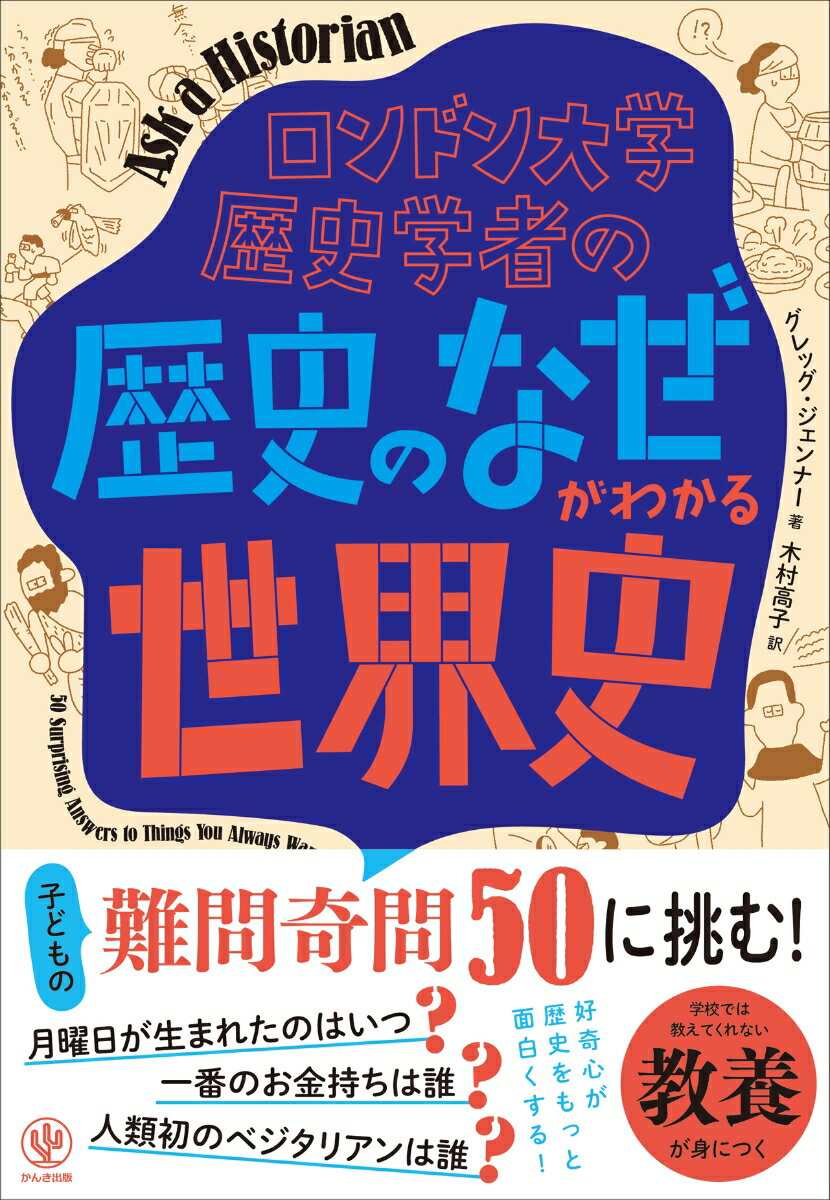 ロンドン大学歴史学者の「歴史のなぜ」がわかる世界史
