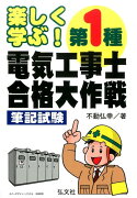 楽しく学ぶ！第1種電気工事士合格大作戦〔第3版〕