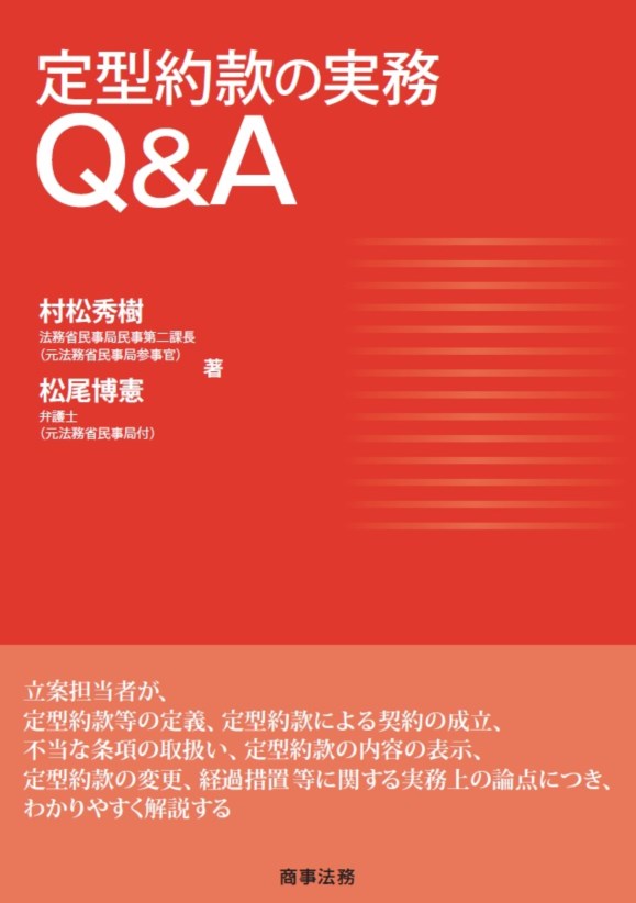 定型約款の実務Q＆A