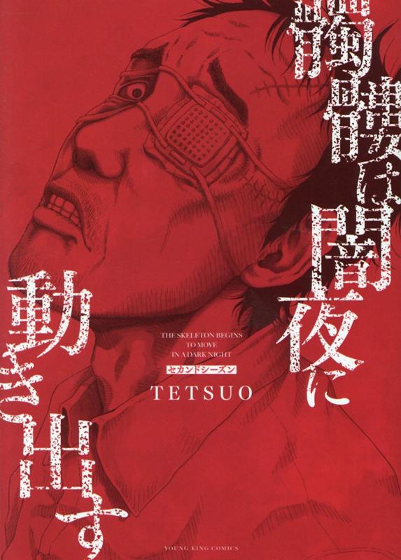 髑髏は闇夜に動き出す セカンドシーズン（全1巻） （YKコミックス） TETSUO