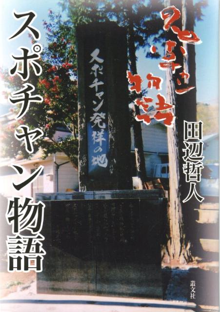 スポチャン物語