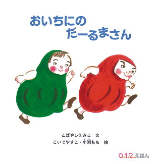 おいちにの だーるまさんの表紙